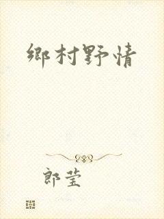 乡村野情