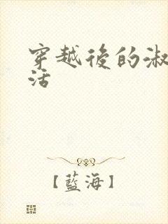 穿越后的淑女生活封面