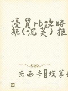 优质rb攻略系统(沉芙) 拒绝改写