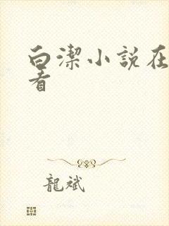 白洁小说在线观看