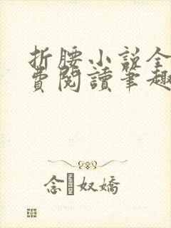 折腰小说全文免费阅读笔趣阁