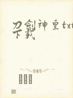 刀剑神皇txt下载封面