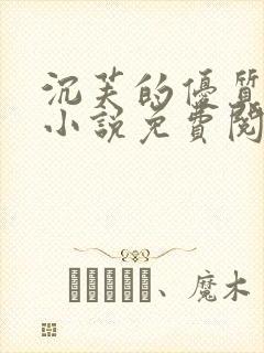 沉芙的优质攻略小说免费阅读笔趣阁