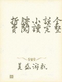 折腰小说全文免费阅读完整版