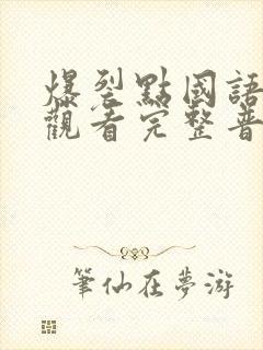 爆裂点国语在线观看完整普通话