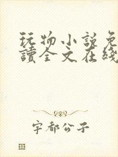 玩物小说免费阅读全文在线阅笔趣阁无弹窗