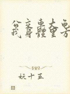 公交车大龟廷进我身体里方晴封面