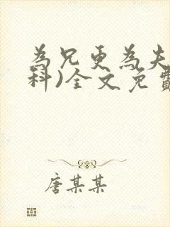 为兄更为夫(骨科)全文免费阅读