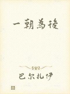 一朝为后