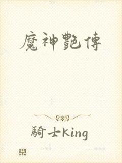 魔神艳传