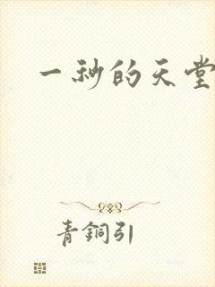 一秒的天堂封面