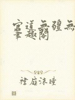官道无疆无弹窗笔趣阁