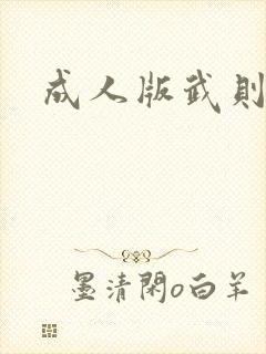 成人版武则天封面