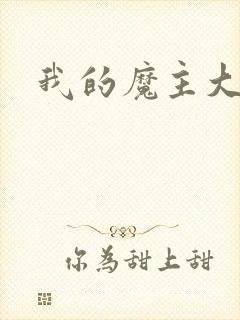 我的魔主大人