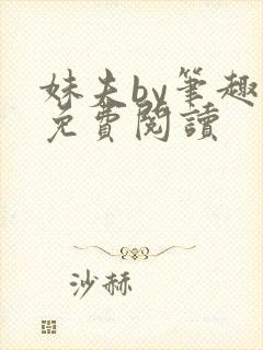 妹夫by笔趣阁免费阅读封面