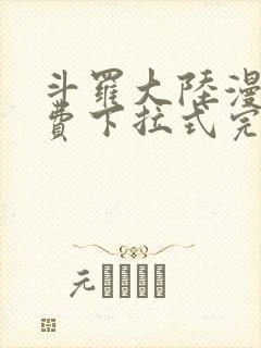 斗罗大陆漫画免费下拉式完整版封面