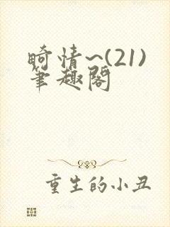 畸情~(21)笔趣阁