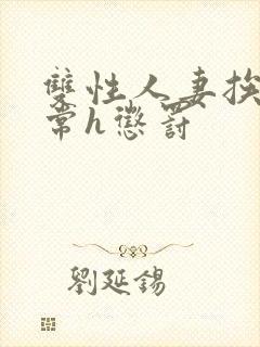 双性人妻挨脔日常h惩罚