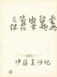 《菊内留香》金银花笔趣无弹窗封面