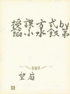 授课方式by肉馅小水饺第1集