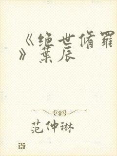 《绝世修罗帝尊》叶辰