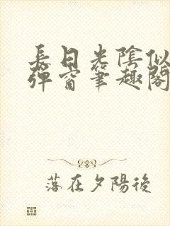 长日光阴似箭无弹窗笔趣阁