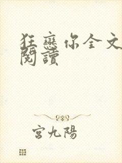 狂恋你全文免费阅读