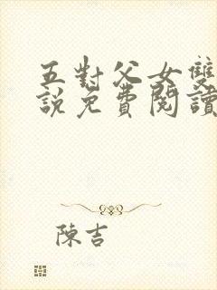 五对父女双飞小说免费阅读