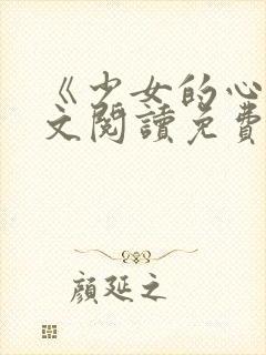 《少女的心》原文阅读免费封面