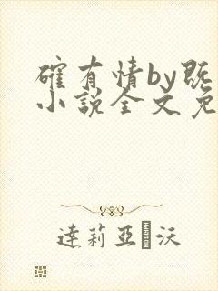 确有情by既望小说全文免费阅读笔趣阁