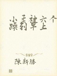 小柔被六个男人躁到早上