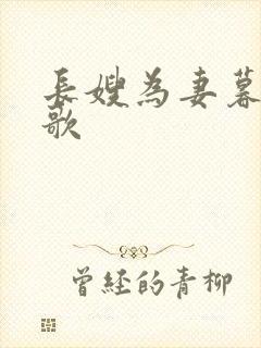 长嫂为妻暮色酒歌