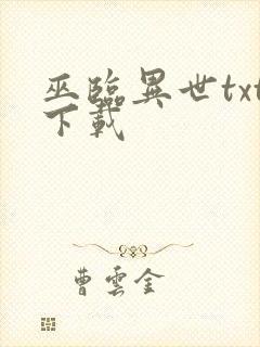 巫临异世txt下载