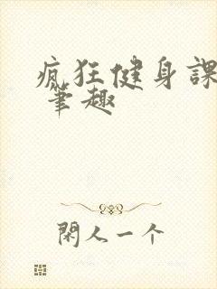 疯狂健身课李欣 笔趣封面