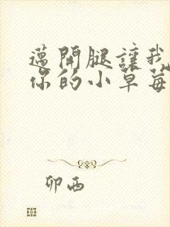迈开腿让我尝尝你的小草莓封面