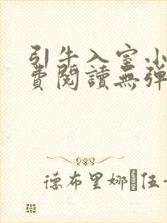 引牛入室小说免费阅读无弹窗笔趣阁最新章节