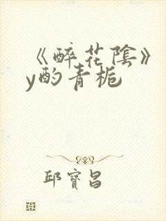 《醉花阴》 by酌青栀