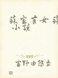 苏家有女 苏杳 小说