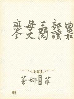 恋母三部曲小说全文阅读最新章节