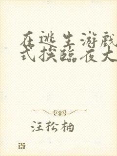 在逃生游戏里花式挨临夜大人