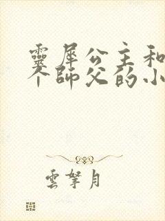 灵犀公主和他俩个师父的小说