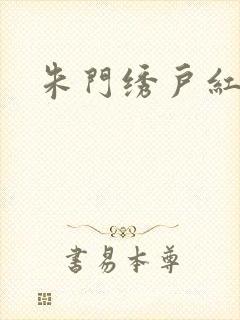 朱门绣户红烧肉封面