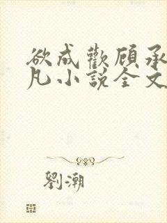 欲成欢顾承泽洛凡小说全文阅读