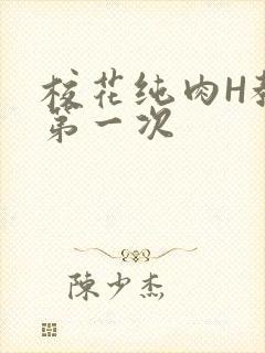 校花纯肉H教室第一次