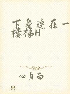 下身连在一起上楼梯H封面