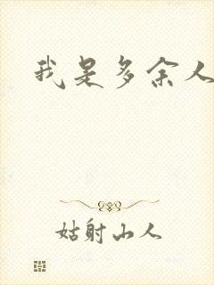 我是多余人封面