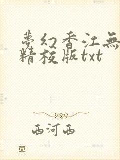 梦幻香江无删减精校版txt封面