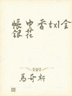 帐中香txl金银花