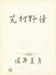 荒村野情