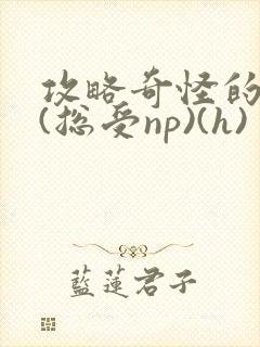 攻略奇怪的世界(总受np)(h)封面